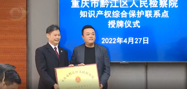 69畜牧被授牌為“知識產(chǎn)權(quán)保護綜合聯(lián)絡(luò)點”